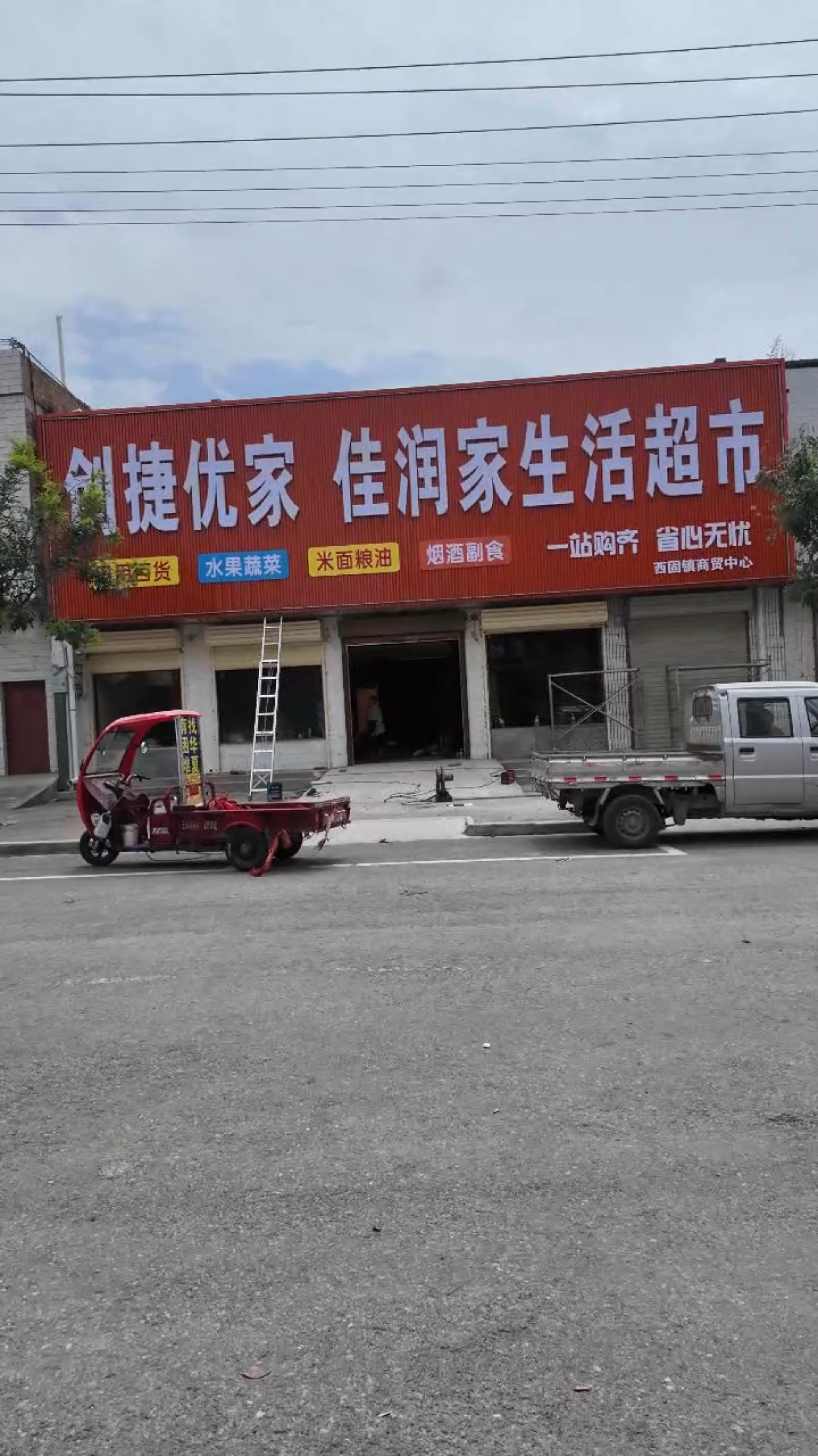 白水创捷优家 佳润家生活超市